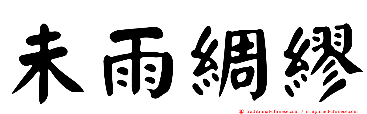 未雨綢繆