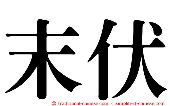 末伏