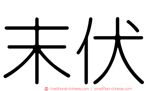 末伏