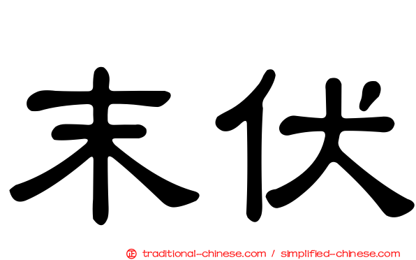 末伏
