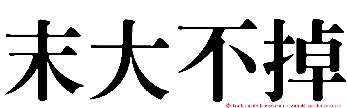 末大不掉