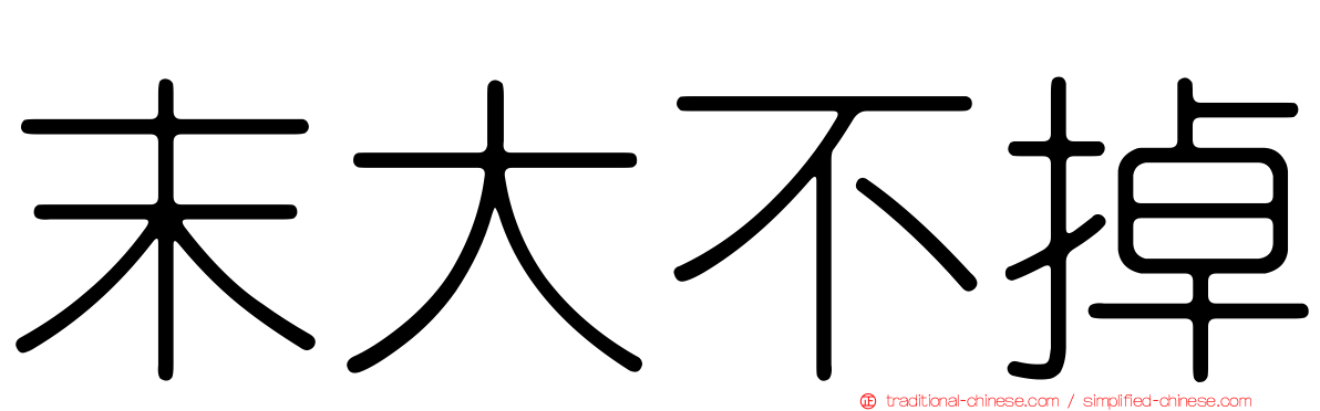 末大不掉