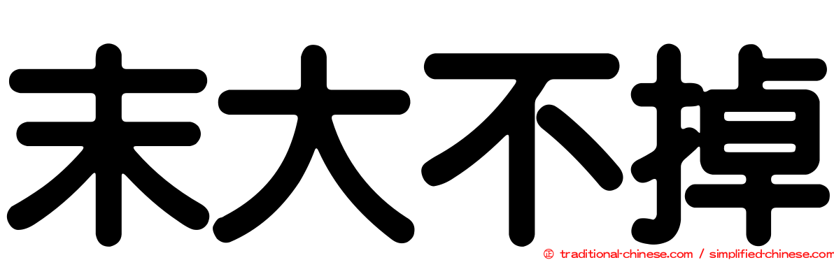 末大不掉