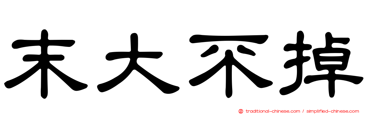 末大不掉