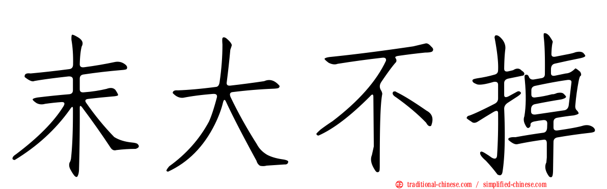 末大不掉