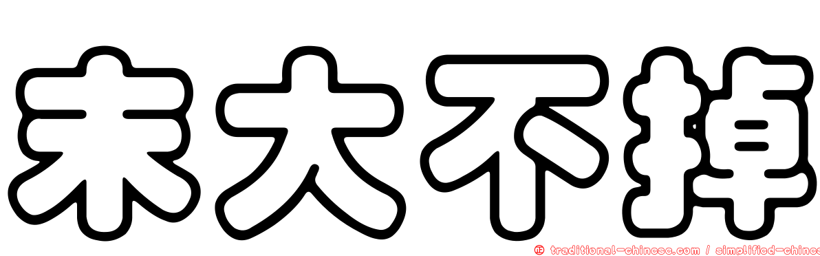 末大不掉