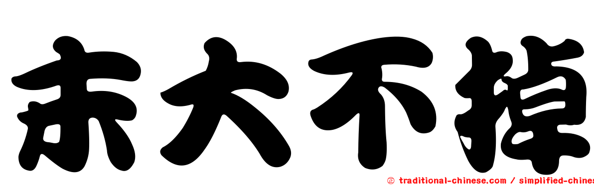 末大不掉