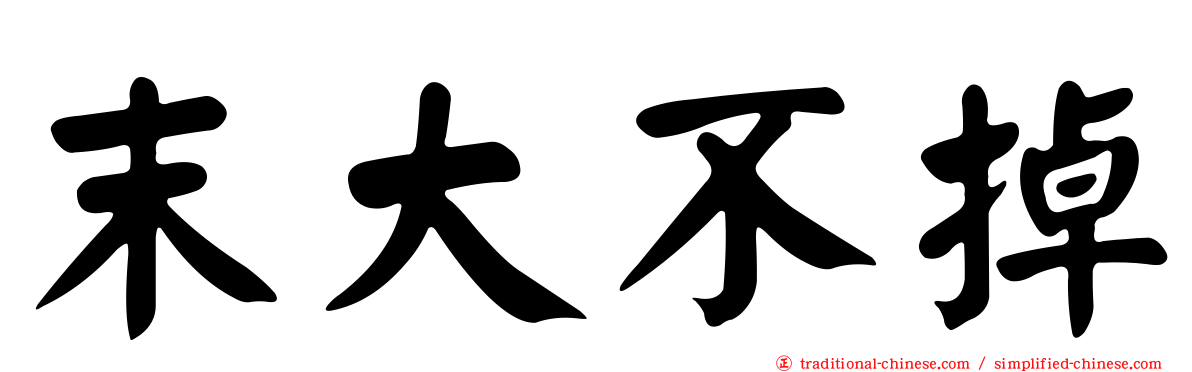 末大不掉