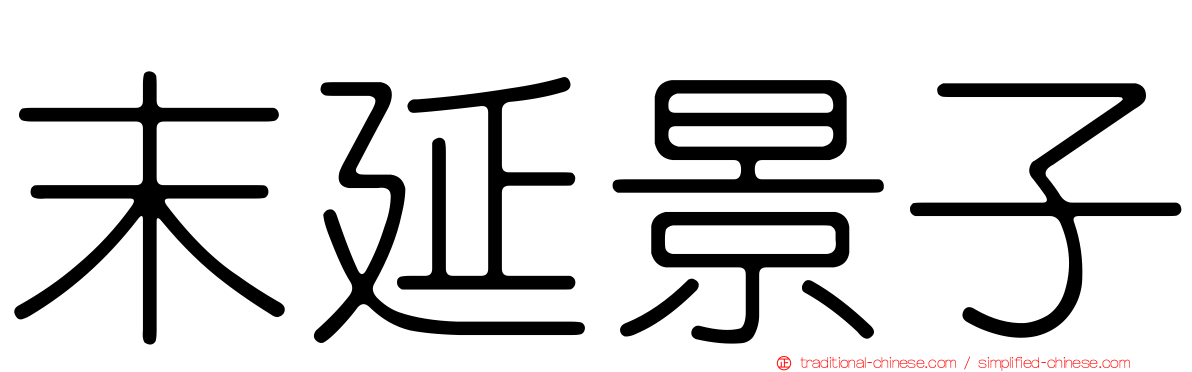 末延景子