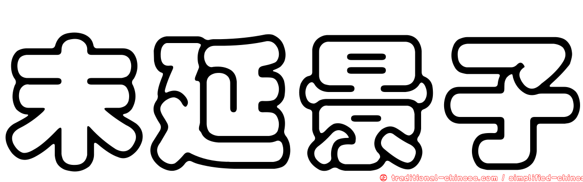 末延景子