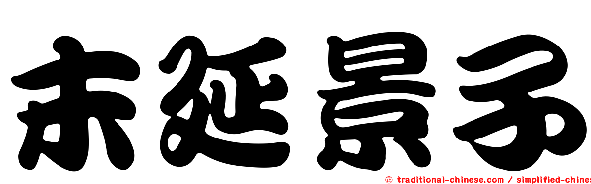末延景子