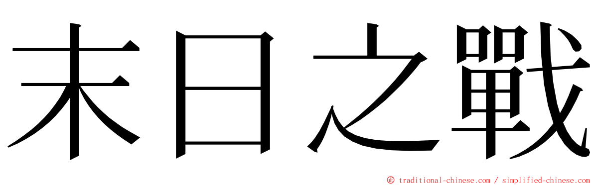 末日之戰 ming font