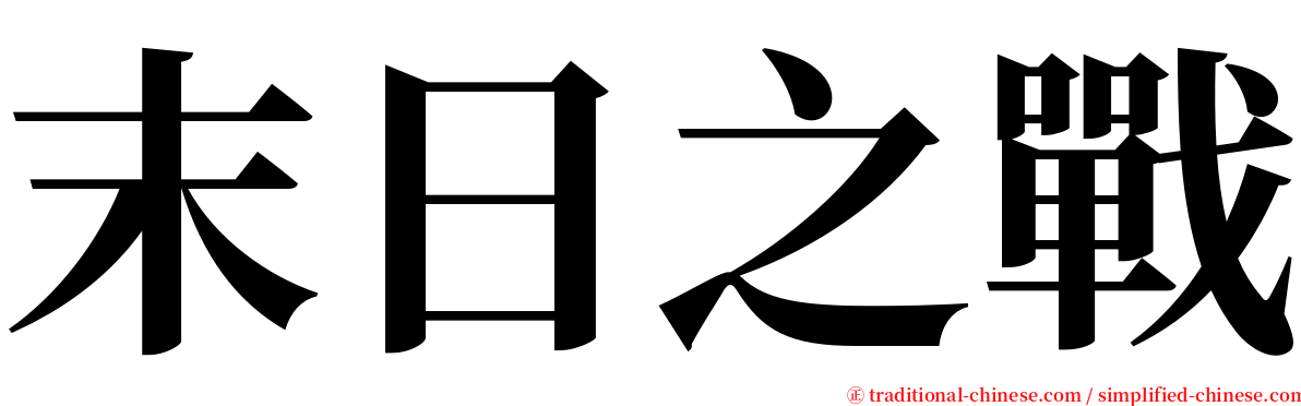 末日之戰 serif font