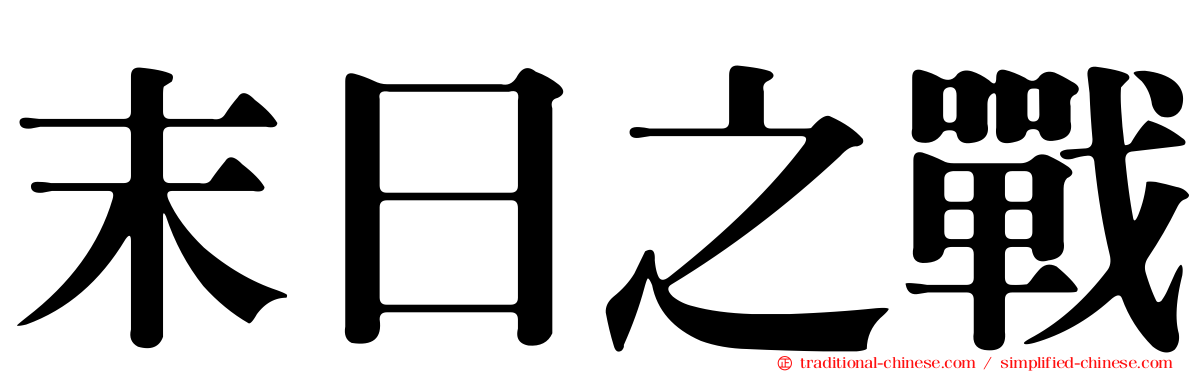 末日之戰