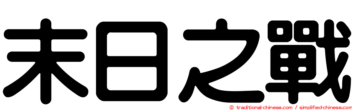 末日之戰