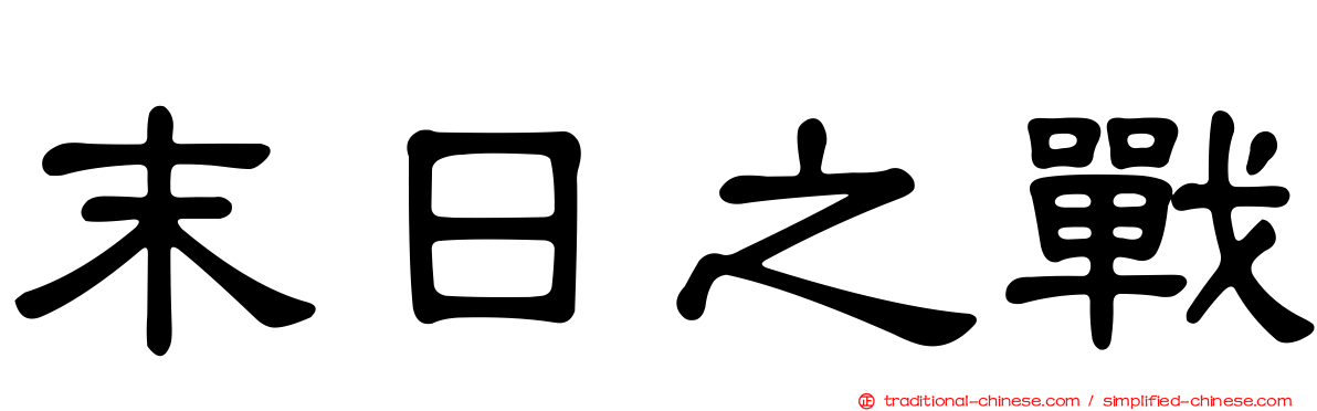 末日之戰