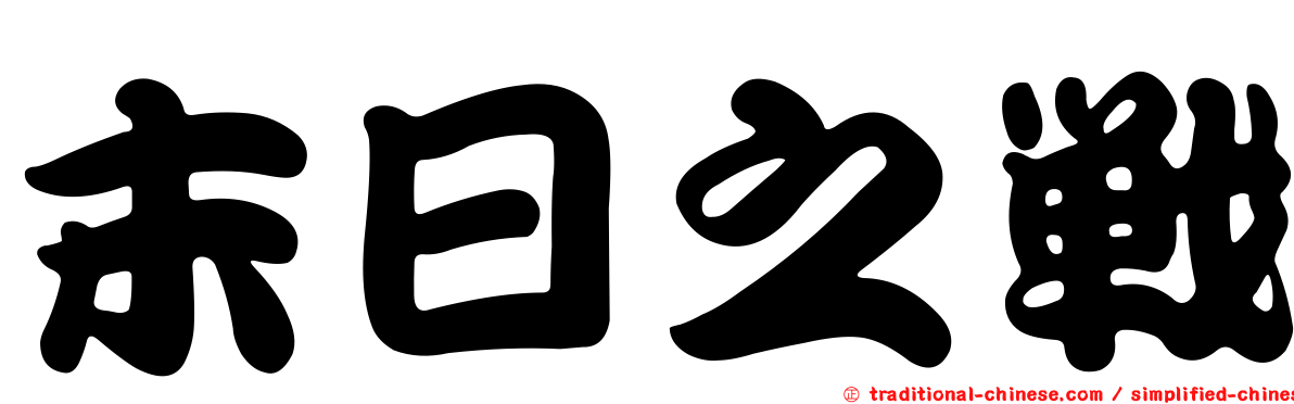 末日之戰