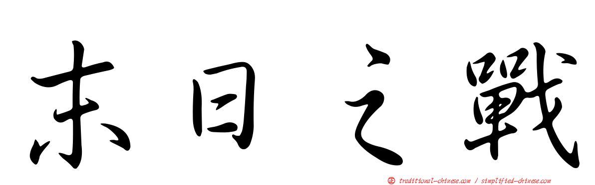 末日之戰