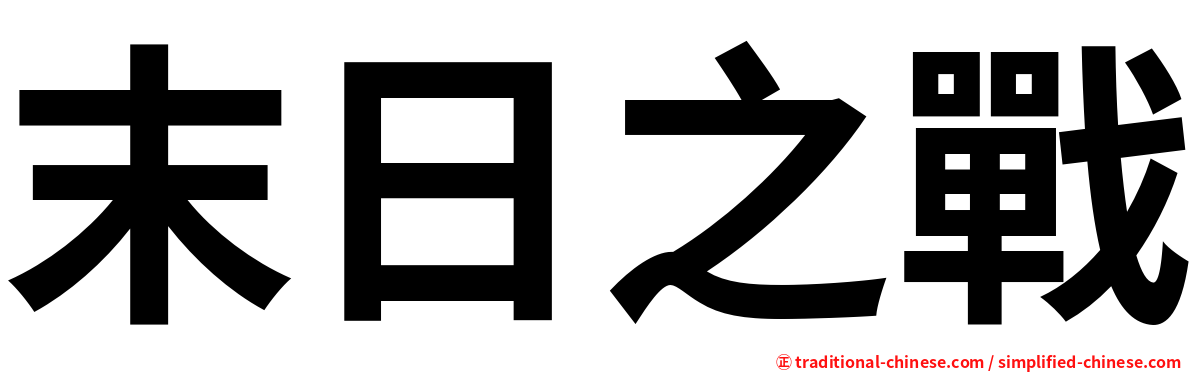 末日之戰
