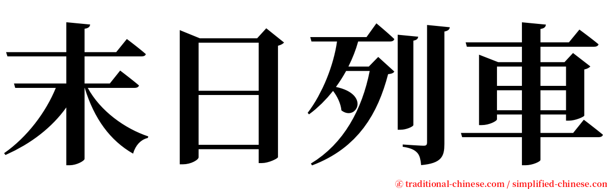 末日列車 serif font