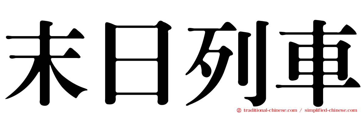 末日列車