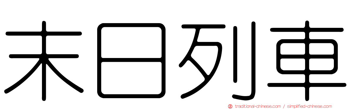 末日列車