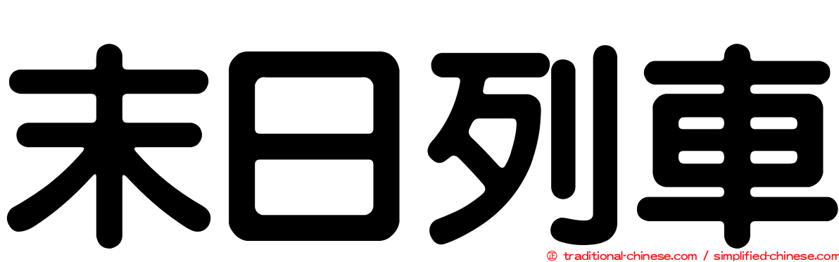 末日列車