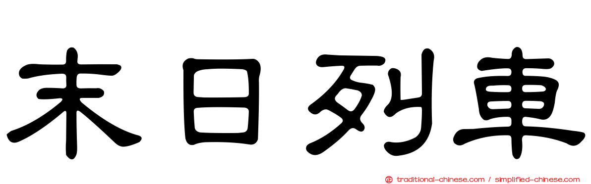 末日列車