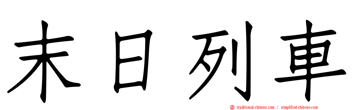 末日列車