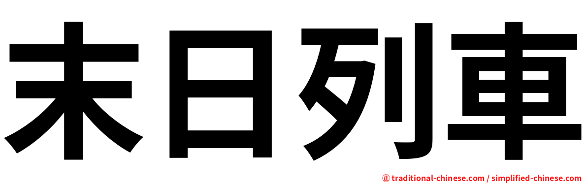 末日列車
