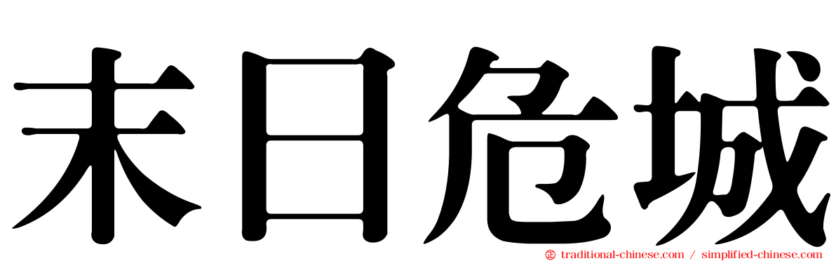 末日危城