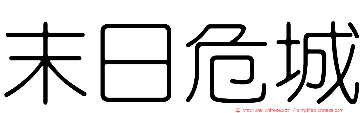 末日危城