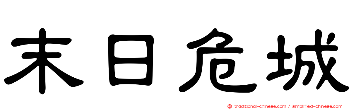 末日危城
