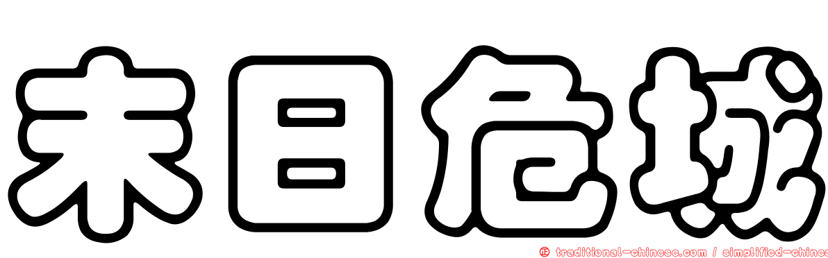 末日危城