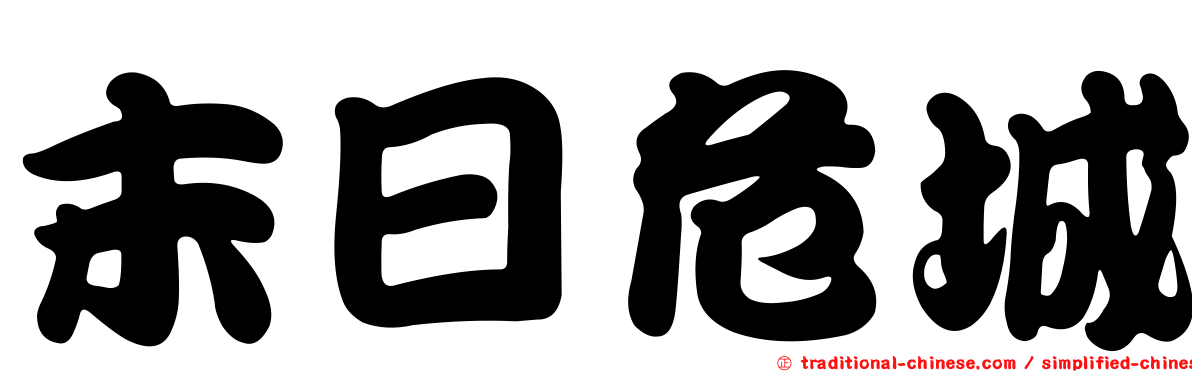 末日危城