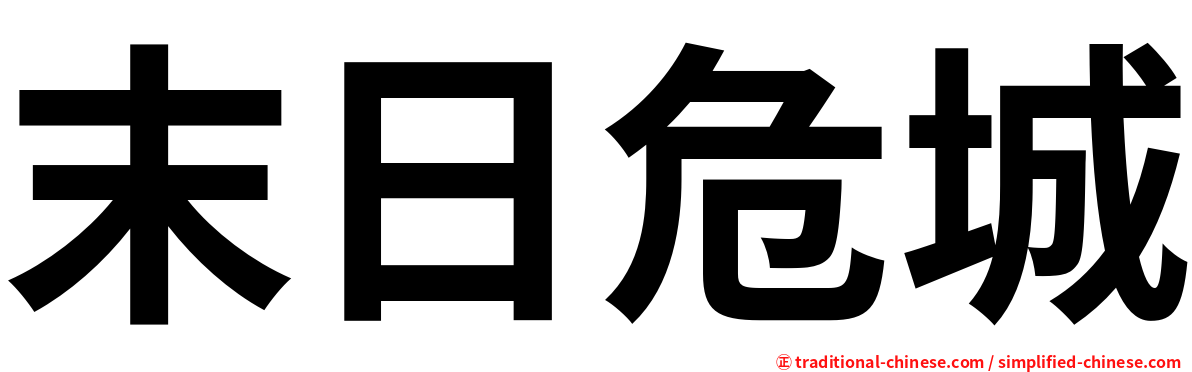 末日危城