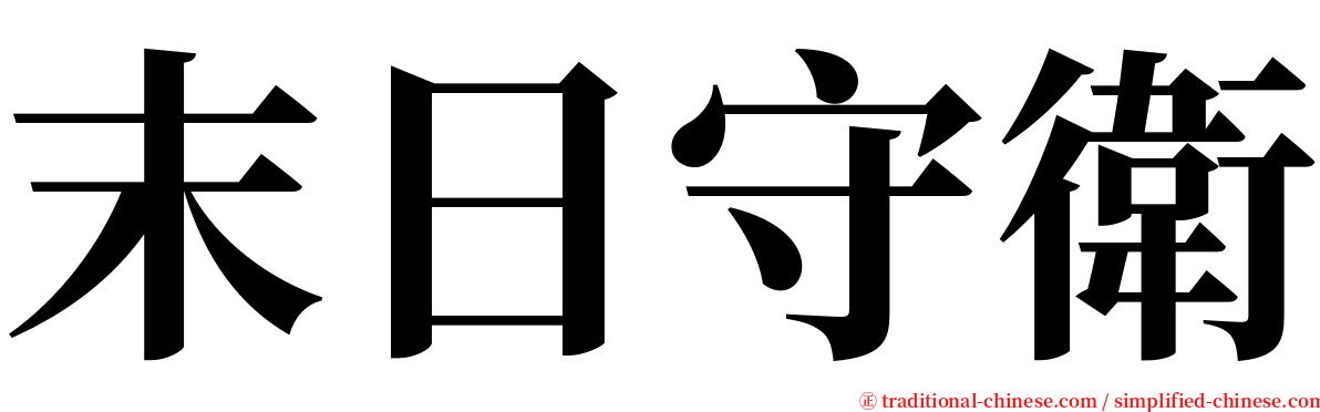 末日守衛 serif font
