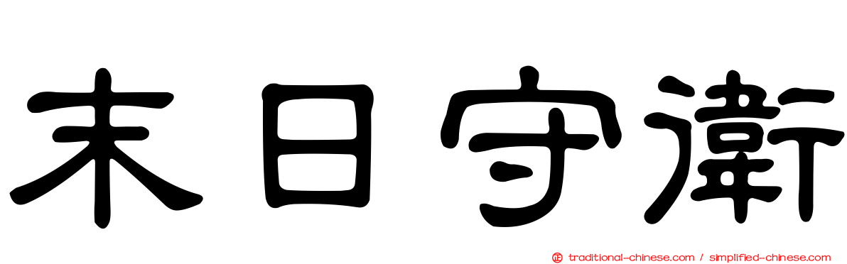 末日守衛