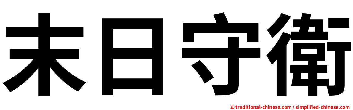 末日守衛