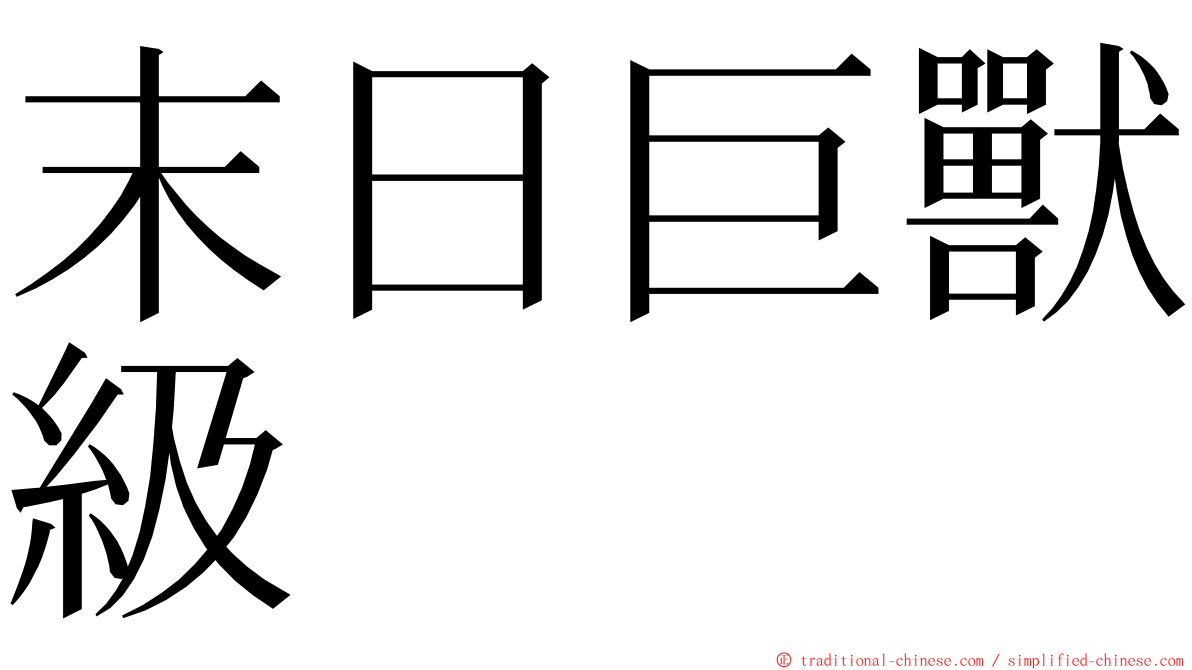 末日巨獸級 ming font