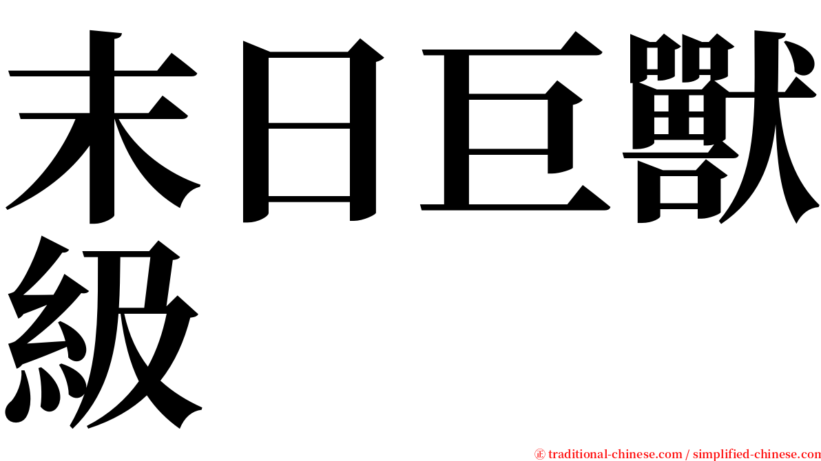 末日巨獸級 serif font