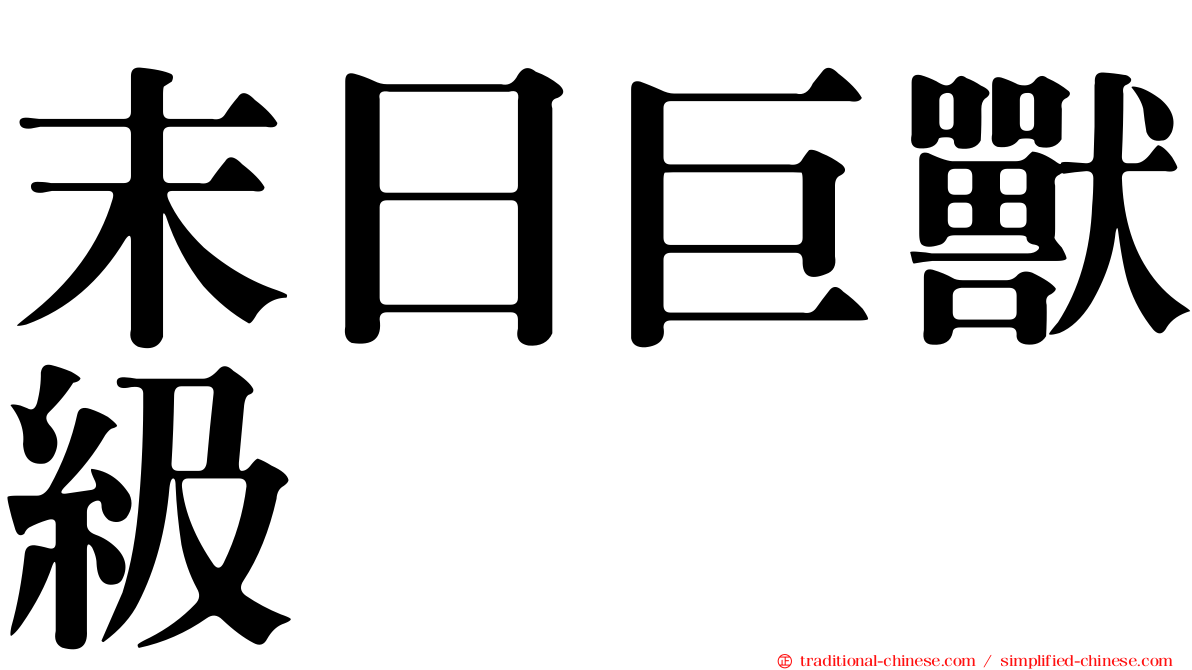 末日巨獸級