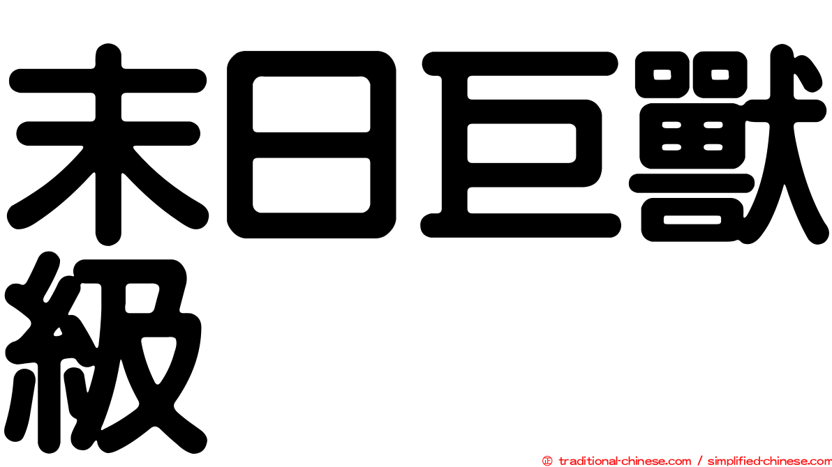 末日巨獸級