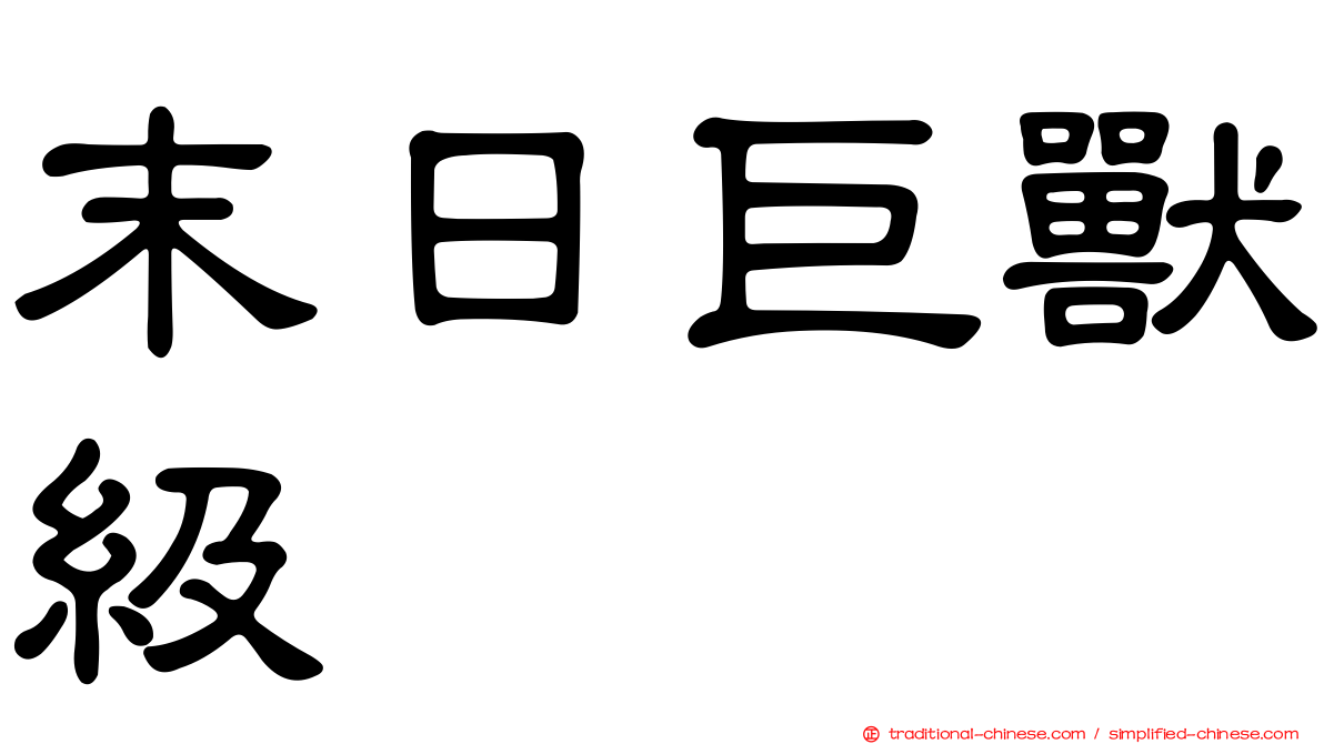 末日巨獸級