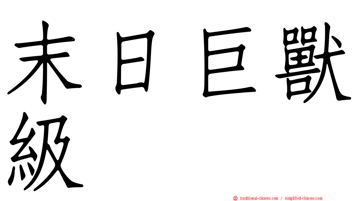 末日巨獸級