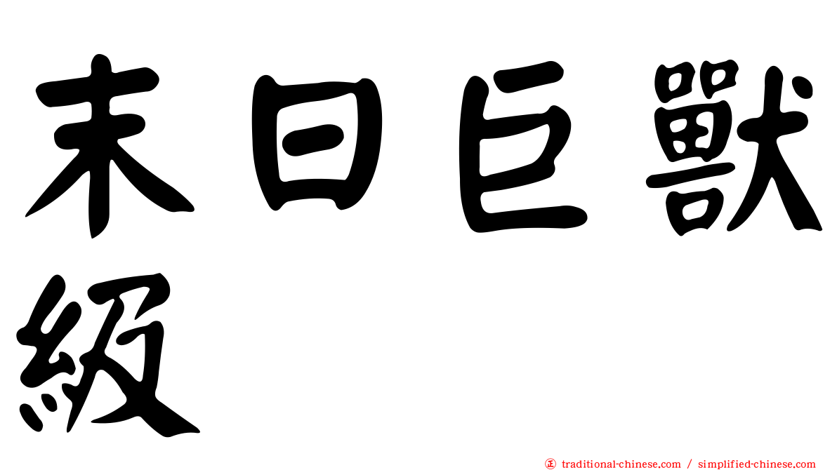 末日巨獸級
