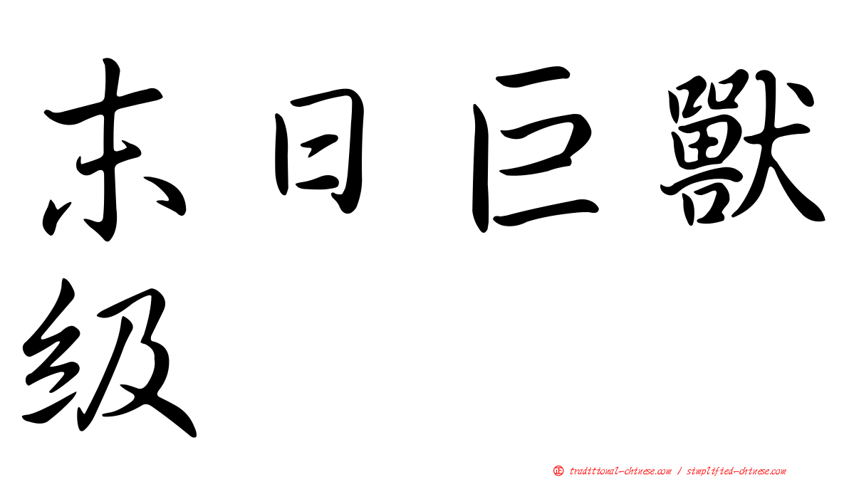 末日巨獸級