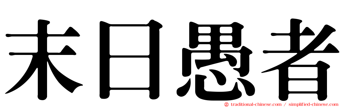 末日愚者