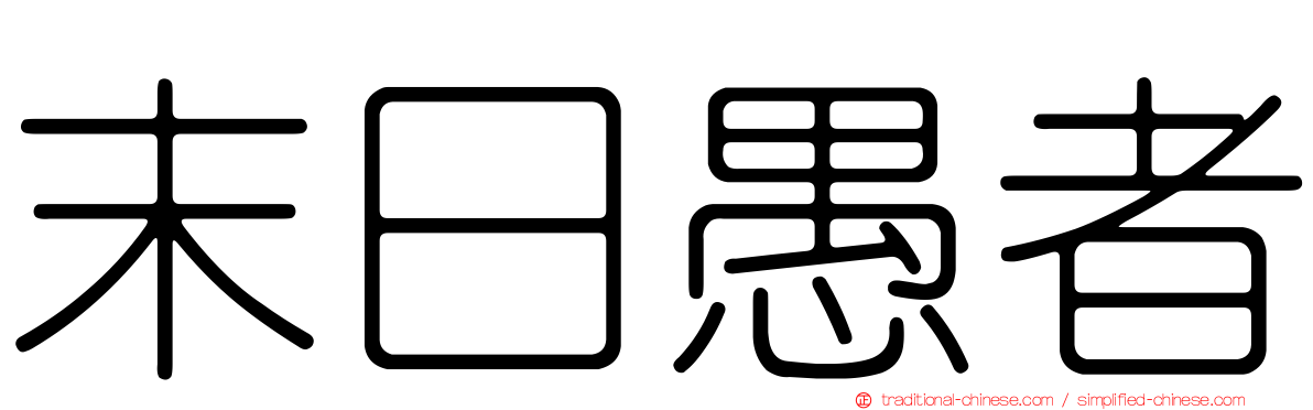 末日愚者
