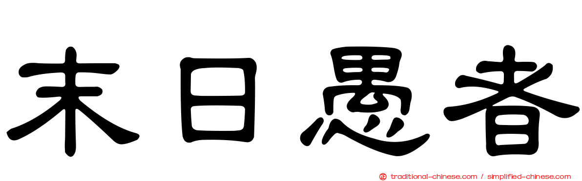 末日愚者